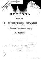 Церковь во имя св. великомученицы Екатерины в Большом Кремлевском дворце в Москве. Извеков Н.Д. 1912