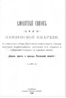 Алфавитный список сел Пензенской епархии. 1898