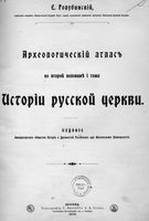 Археологический атлас ко второй половине I тома истории русской церкви. Голубинский Е. 1906