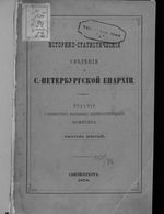 Историко-статистические сведения о С.-Петербургской епархии. Вып.6. 1878