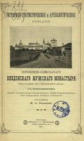 Историко-статистическое и археологическое описание Корнилиево-Комельского Введенского мужского монастыря