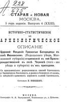 Историко-статистическое и археологическое описание церквей Введения Пресвятой Богородицы в селе Ивановском и приписной к ней Христорожд�