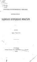 Историко-статистическое описание Задонского Богородицкого монастыря. Геронтий, иеромонах 1871