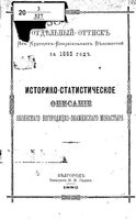 Историко-статистическое описание Обоянского Богородицко-Знаменского монастыря. Анатолий, архимандрит 1882