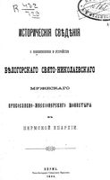 Исторические сведения о возникновении и устройстве Белогорского Свято-Николаевского муж. правосл.-мис. монастыря, в Пермской еп. 1894