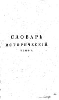Исторический словарь о бывших в России писателях духовного чина Греко-Российской церкви. Том 1 1827