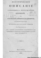 Историческое описание соборных и приходских церквей Российской империи 1828