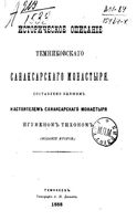 Историческое описание Темниковского Санаксарского монастыря. Тихон, игумен. 1888