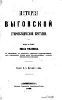 История Выговской старообрядческой пустыни. Филиппов И. 1862