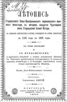 Летопись Старо-Русского Спасо-Преображенского первоклассного мужского монастыря...  с 1192 года по 1896 год. Сергий, иеромонах. 1896