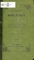 Новоспасский монастырь с видами сего монастыря. Снегирев И.М. 1843