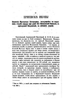 О приписке иконы Знамения Пресвятой Богородицы к Введенской, на Лубянке, церкви. Григорий, архимандрит (из ЧОИДР) 1874