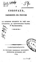 О соборах бывших в России. 1829