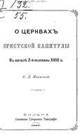 О церквах Брестской капитулы в начале 2-й половины XVIII в. Паевский С.Л. 1887