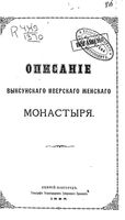 Описание Выксунского Иверского женского монастыря. 1888