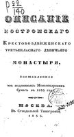 Описание Костромского Крестовоздвиженского третьеклассного девичьего монастыря, составленное из подлинных монастырских бумаг. 1835