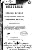 Описание Путивльской Молчанской Рождество-Богородицкой общежительной Софрониевой пустыни. 1846