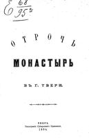 Отрочь монастырь в г.Твери. 1894