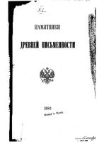 Рассказ о Святогорских монастырях Феофана (Сербина) 1663 - 1666. Леонид, архимандрит (Кавелин Л.А.). 1883