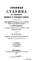 Русская старина в памятниках церковного и гражданского зодчества. Год 5-й. Снегирев И.М. 1857