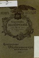 Св. Троице-Сергиева Лавра. (Спутник экскурсанта №6) 1914.