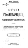 Святыни Стефано-Махрищского общежительного мужского монастыря. Воскресенский А. 1914