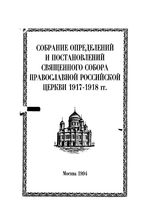 Собрание определений и постановлений. Вып.1. Приложение к Деяниям 2-е. 1918