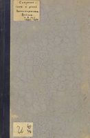 Собрание слов и речей высокопреосвященного Арсения (Брянцева). Т. 2. Кн. 1 (1887-1894 гг.) 1908