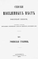 Списки населенных мест Российской Империи. Уфимская губерния.