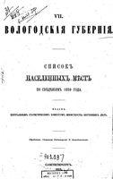 Списки населенных мест Российской Империи. Вологодская губерния.