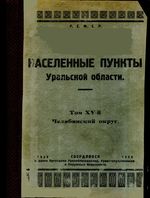 Населенные пункты Уральской области. Том XV-й. Челябинский округ