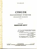 Населенные пункты Уральской области. Том IV-й. Ишимский округ