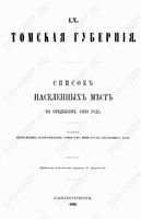 Томская губерния. Список населенных мест по сведениям 1859 год