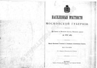 Населенные местности Московской губернии. 1911 год.