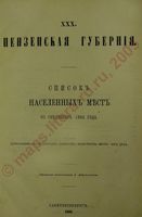 Пензенская губерния. Список населенных мест по сведениям 1864 года