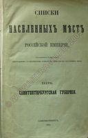 Санктпетербургская губерния. Список населенных мест по сведениям 1862 года