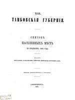 Тамбовская губерния. Список населенных мест по сведениям 1862 года