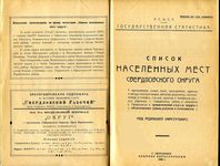 Список населенных мест Сведловской области 1926 года