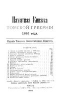 Памятная книжка Томской губернии 1885 года