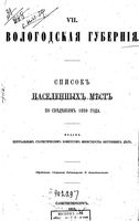 Вологодская губерния. Список населенных мест по сведениям 1859 года