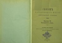 Список населенных мест Новгородской губернии. Выпуск VII. Тихвинский уезд. 1909 год