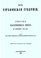 Харьковской губерния. Списки населенных мест по сведениям 1864 года