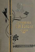 Сочинения Н. В. Гоголя - Полное собрание в одном томе