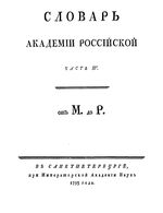 Словарь Академии Российской. Том 4. От М до Р
