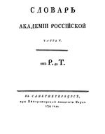 Словарь Академии Российской. Том 5. От Р до Т