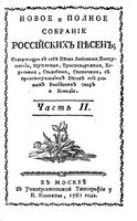 Новое и полное собранiе россiйскихъ песенъ. Часть 2