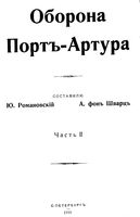 Оборона Порт-Артура. Часть 2