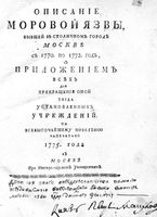 Описанiе моровой язвы, бывшей въ городе Москве съ 1770 по 1772 годъ