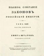 Полное собрание законов Российской Империи, повелением Государя Императора Николая Павловича