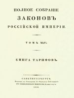 Полное собрание законов Российской Империи, повелением Государя Императора Николая Павловича